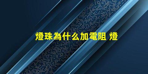 燈珠為什么加電阻 燈帶為什么加電阻